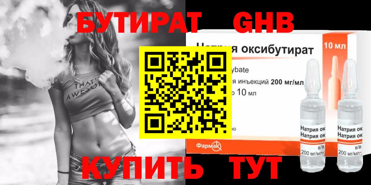 БУТИРАТ оксибутират  Бутират  Асино  Вход с VPN 